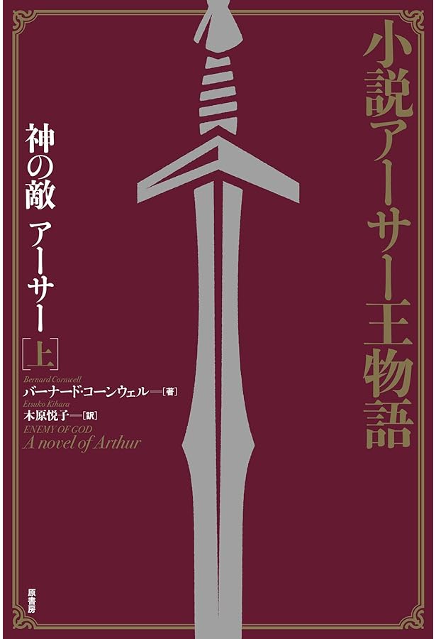 Amazon.co.jp: 小説アーサー王物語:エクスカリバーの宝剣(上
